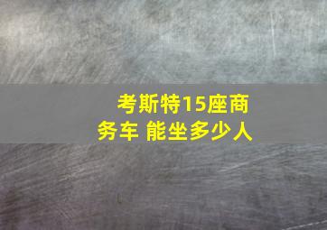 考斯特15座商务车 能坐多少人